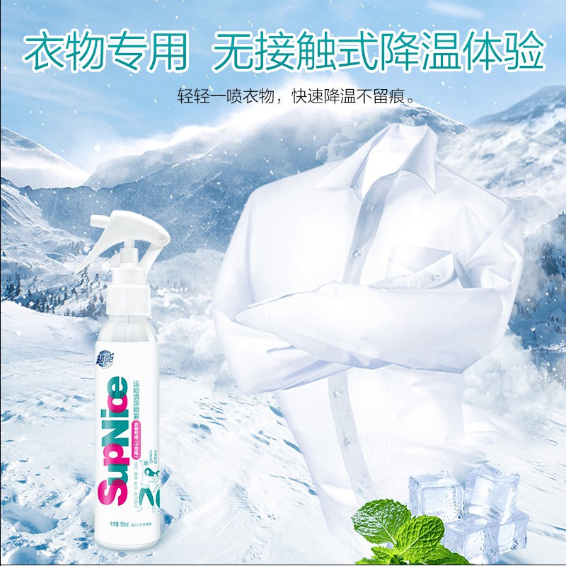 超能运动清凉喷雾supnice运动衣物降温夏神器季学生军训便携运动消暑150ml*2瓶