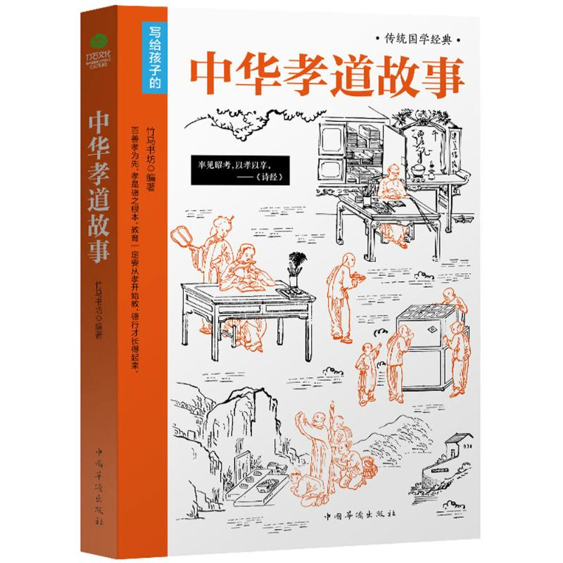 醉染图书中华孝道故事9787511366962