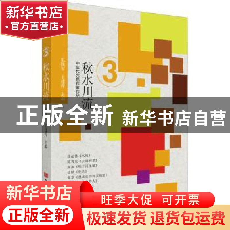 正版 秋水川流/特文学 朱铁军,王建淳 中国言实出版社 9787517137