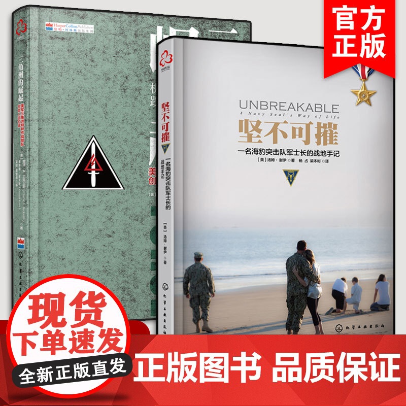 书出版社发]2册 美军特种部队战地纪实系列 坚不可摧 海豹突击队军士长战地手记+三角洲的崛起 创始人回忆录团队管理自我突