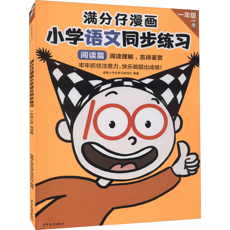 【M】满分仔漫画 小学语文同步练习 1年级 上册 阅读篇-9787558912085