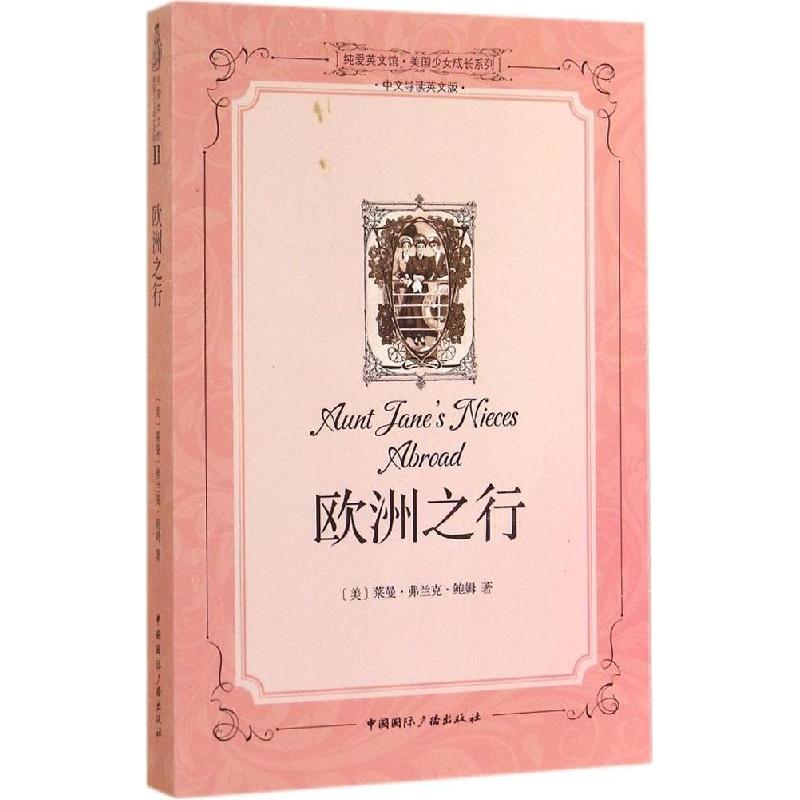 正版新书】欧洲之行(中文导读英文版)(2)莱曼·弗兰克·鲍姆978