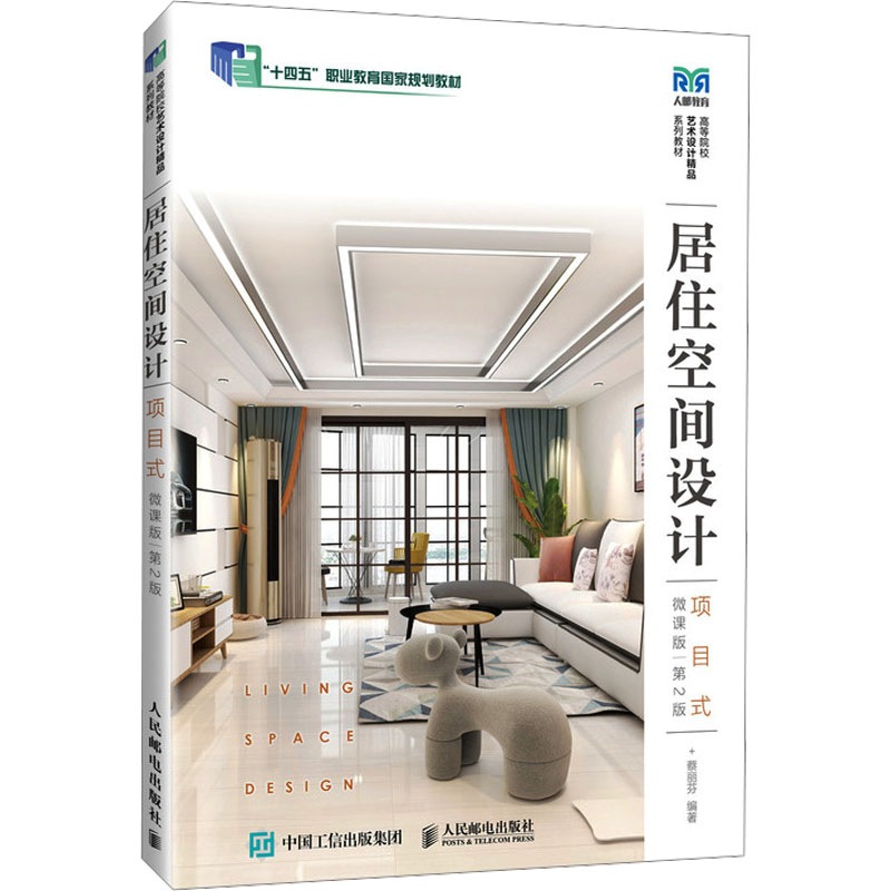 [M]居住空间设计 项目式 微课版 第2版-9787115617934高清大图