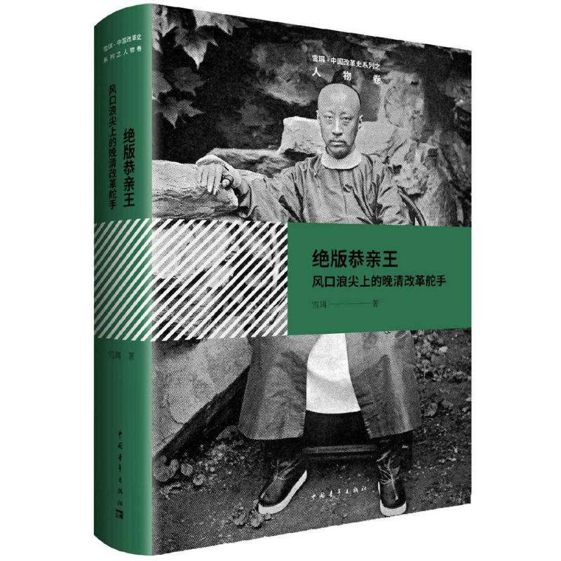 [M]绝版恭亲王-9787515349763高清大图