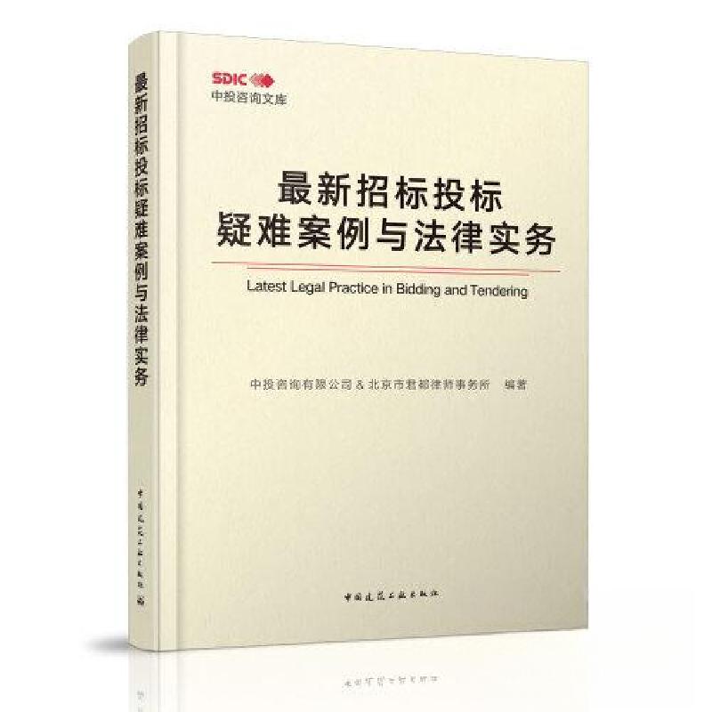 正版新书]最新招标投标疑难案例与法律实务中投咨询有限公司 ;高清大图