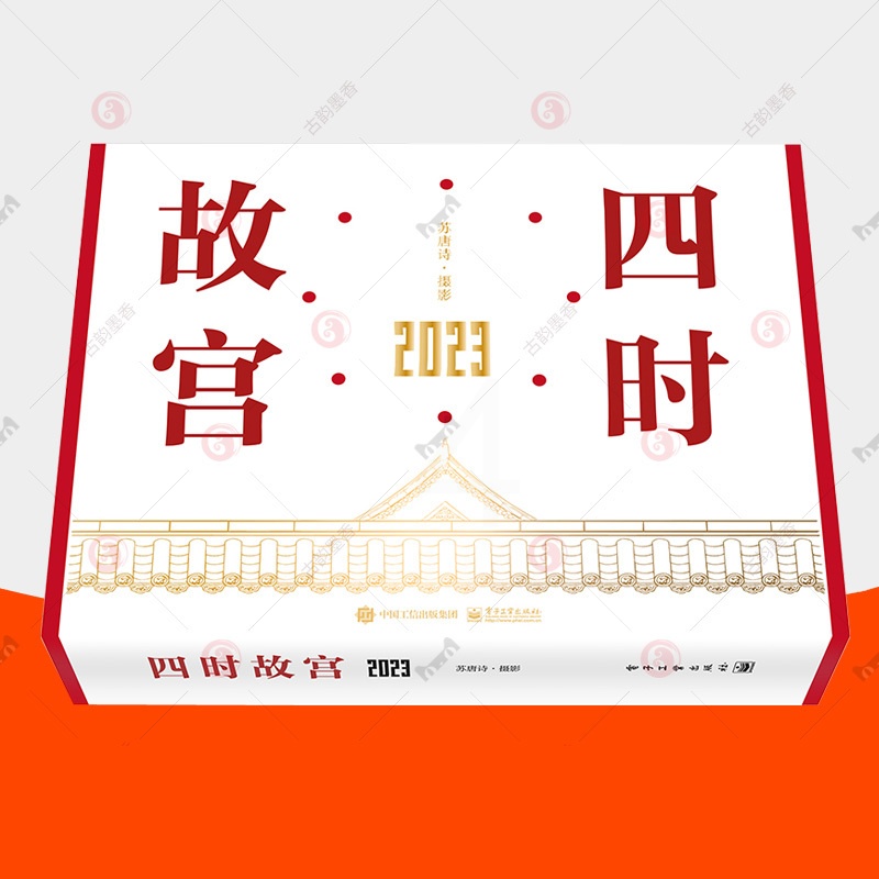 [醉染正版]正版 四时故宫 2023 苏唐诗故宫摄影作品集 故宫日历2023台历 文物考古建筑图册 上新了故宫文创周高清大图