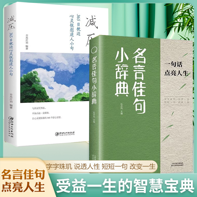[高品2册]名言佳句+减压(365日枕边迷人小句) [正版]名言佳句小辞典 古今中外名人名言好词佳句好句经典语录励志格言高清大图