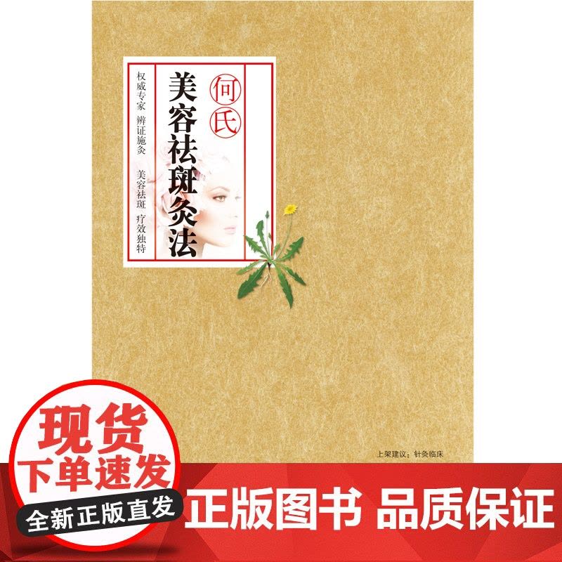 何氏美容祛斑灸法 中医 中国中医药出版社 正版书籍图片