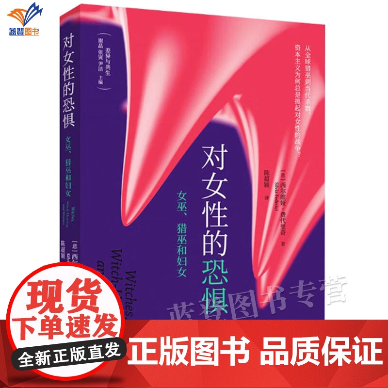 对女性的恐惧女巫猎巫和妇女正版上野千鹤子的理论源头颜怡颜悦费代里奇之作女性对谁构成了威胁如何抵抗上海人民出版高清大图
