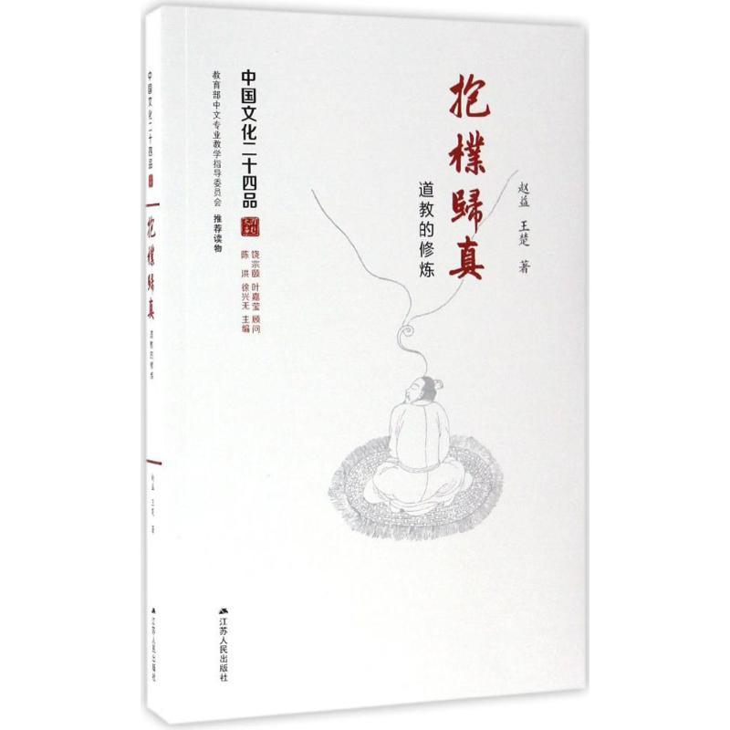 正版新书】抱朴归真赵益,王楚 著9787214172617