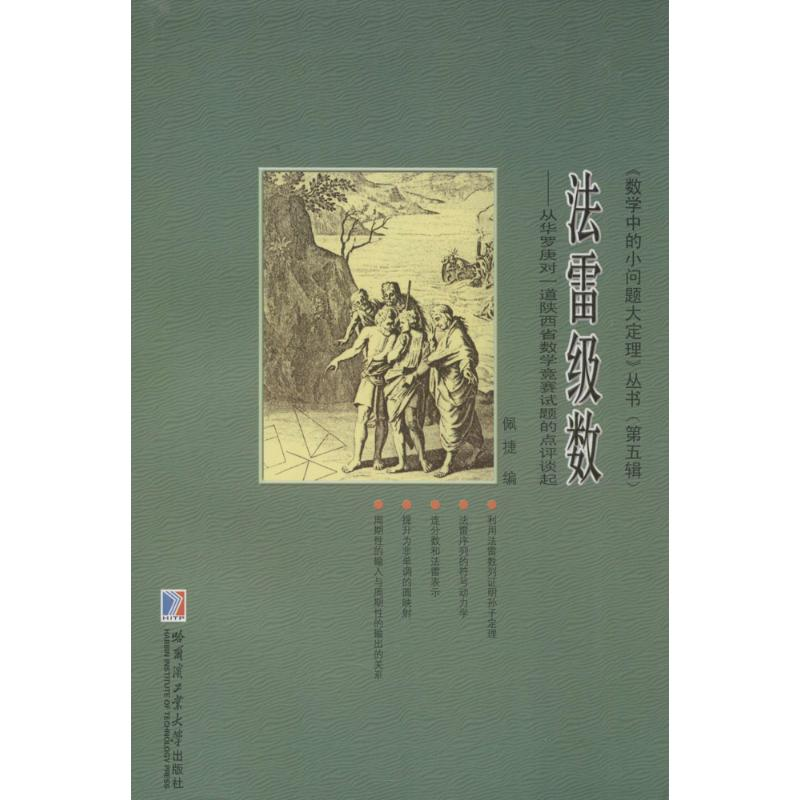 【M】法雷级数-9787560348636