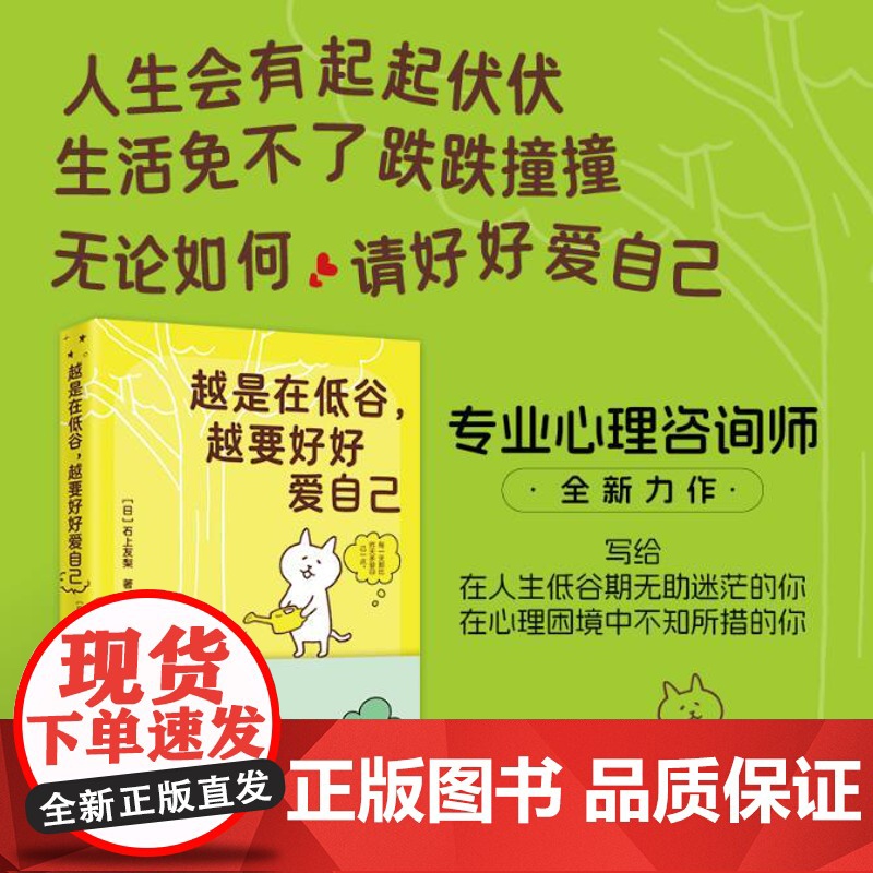 越是在低谷越要好好爱自己青岛出版社日石上友梨心理学心灵疗愈书籍自我关怀心灵疗愈书籍人生不艰辛的生存指南心理困境度过低谷期高清大图
