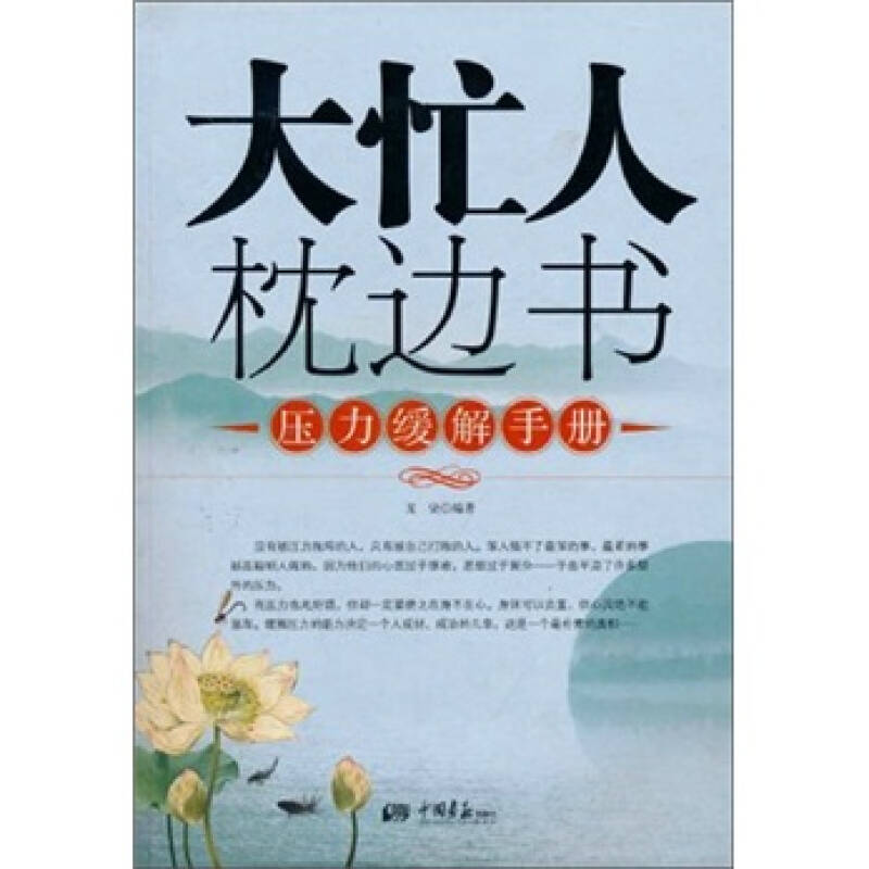 正版新书】大忙人枕边书:压力缓解手册龙柒9787802205161