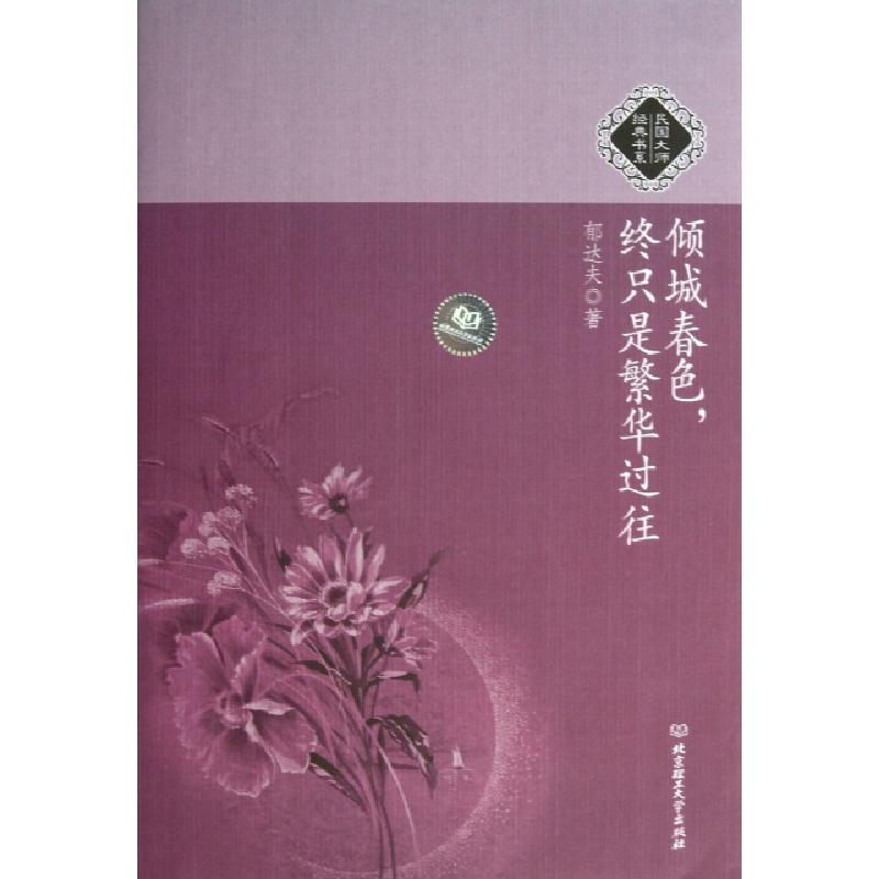 正版新书】倾城春色终只是繁华过往/民国大师经典书系郁达夫97875