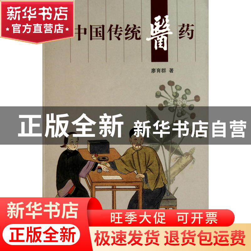 正版 中国传统医药 廖育群 五洲传播 9787508516820 书籍高清大图