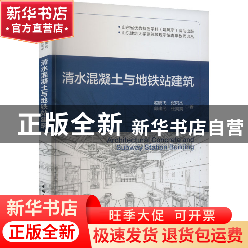 正版 清水混凝土与地铁站建筑 赵鹏飞[等]著 中国建筑工业出版社高清大图
