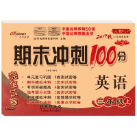 2018正版 期末冲刺100分完全试卷 英语 三年级上册 3年级上册英语 人教PEP版 小学三年级同步练习册单元卷 期中