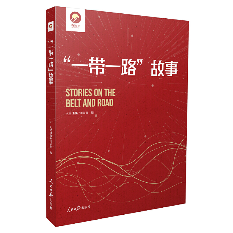 正版新书]“一带一路”故事人民日报社国际部 编9787511573094高清大图