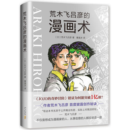 [正版]荒木飞吕彦的漫画术漫画动漫小说漫画书漫画大师荒木飞吕彦亲自讲述创意秘诀艺术绘画技法教程代表作jojo的奇妙冒险高清大图