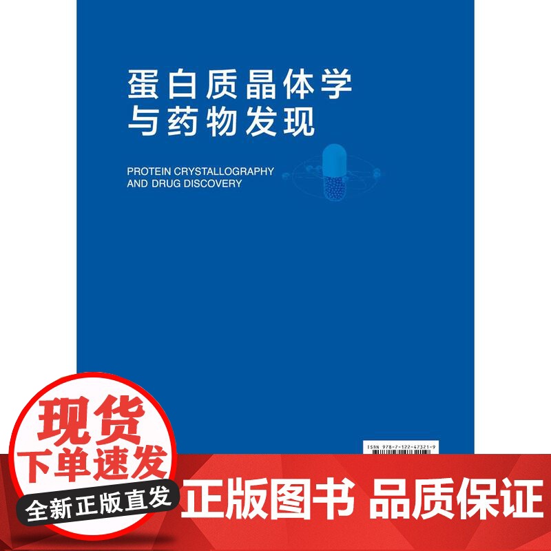 蛋白质晶体学与药物发现高清大图
