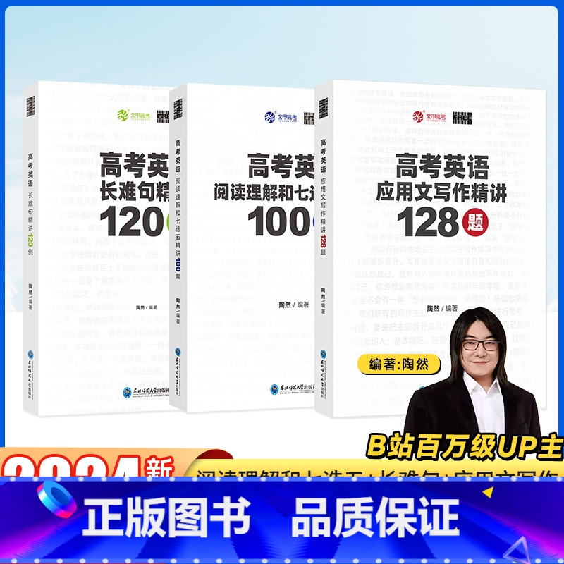 [全套3本]阅读七选五+长难句+应用文 高中通用 [正版]2025新版陶然free高考英语阅读理解和七选五精讲100篇英