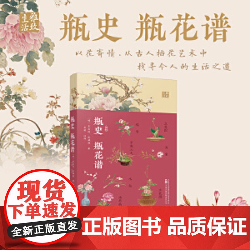 []瓶史 瓶花谱 一部花与瓶的浪漫史话 一场穿越古今的美学之旅 正版书籍高清大图