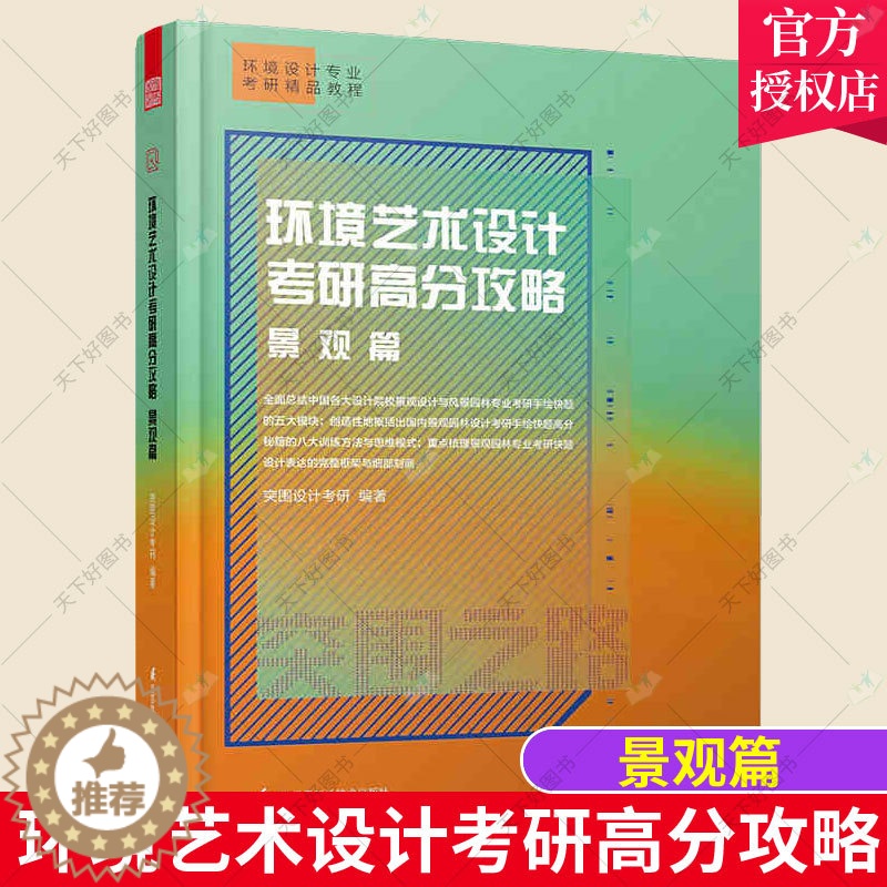 【醉染正版】正版 环境艺术设计考研高分攻略 景观篇 环境设计专业考研教程突围之路快题手绘提案秘籍书籍景观设计景观快题