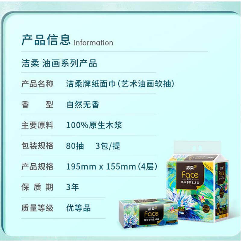 洁柔(C&S)洁柔牌纸面巾(艺术油画软抽)80抽4层三包高清大图