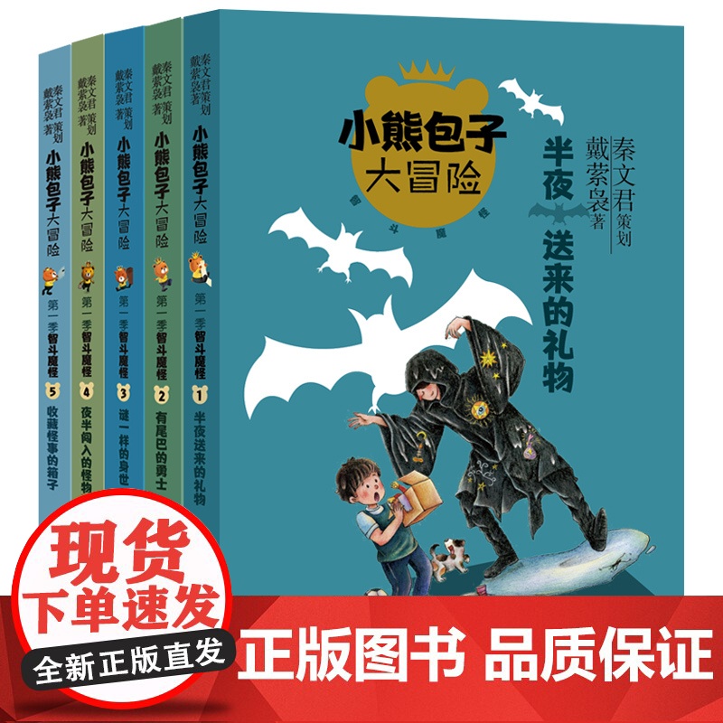 小熊包子大冒险系列全5册 小学生课外阅读书籍三四五六年级经典书目少年儿童出版社儿童奇幻童话故事少儿校园成长小说书籍6-9高清大图