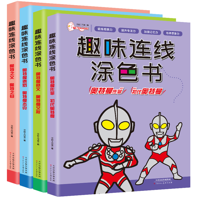 奥特曼赛文/奥特曼艾斯1本 [正版]奥特曼趣味连线涂色书奥特曼之父初代奥特曼泰罗杰克艾斯佐菲赛文图鉴儿童卡通画画本涂鸦绘高清大图