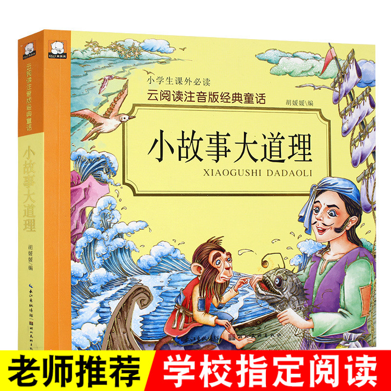 [正版]小故事大道理 云阅读彩图注音版3-6-9岁儿童喜欢读的经典故事全彩插图小学生课外阅读书籍儿童励志读物一二三高清大图