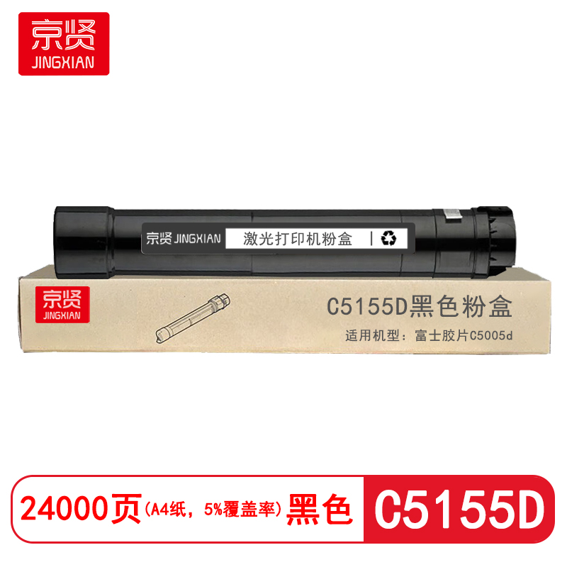 京贤C5155D黑色粉盒适用富士胶片C5005d