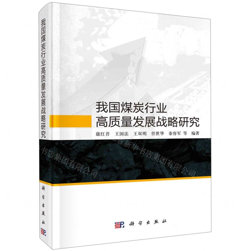 【N】我国煤炭行业高质量发展战略研究(精)-9787030725905