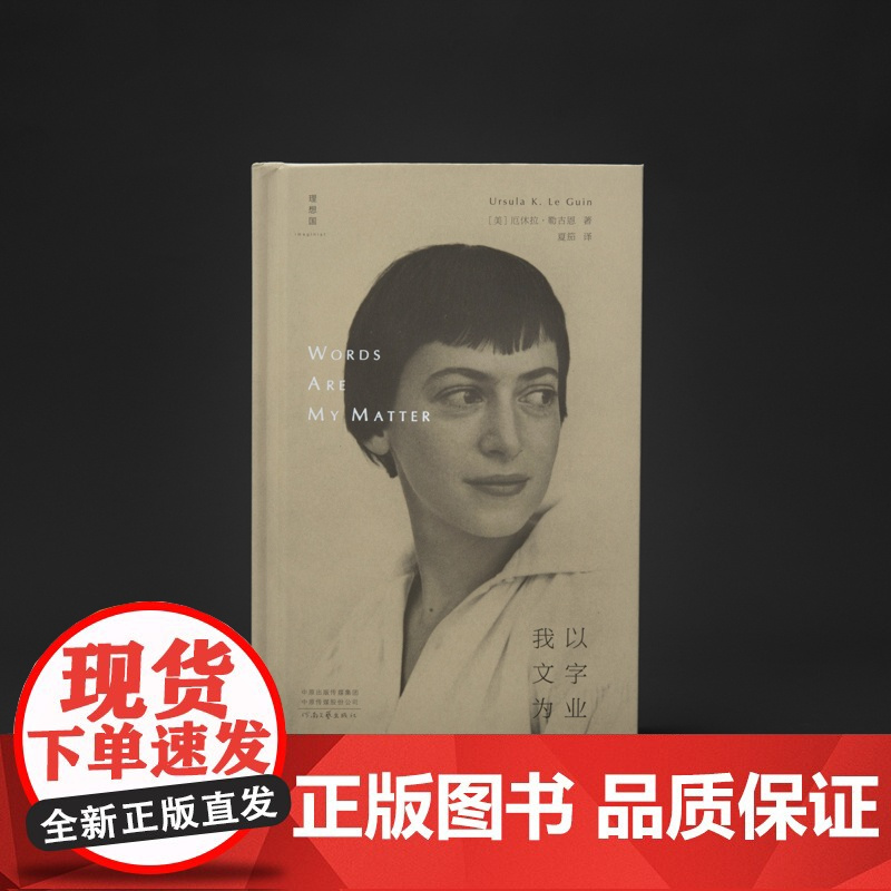 我以文字为业 厄休拉·勒古恩 雨果奖星云奖美国国家图书奖得主作品 豆瓣2023年度外国文学榜单(非小说类 )理想国图书