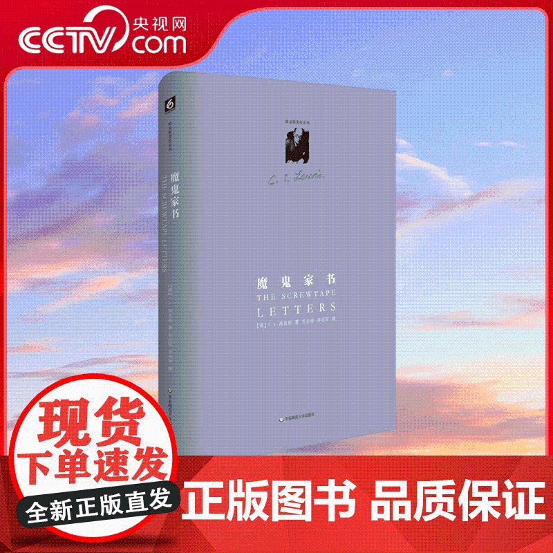 【央视网】魔鬼家书 地狱来鸿 举世公认的经典寓言之作 华东师范大学出版社 9787567511491 WX