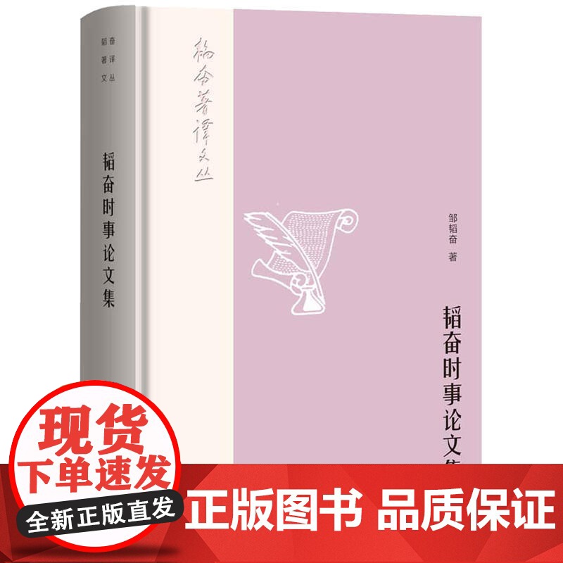 韬奋著译文丛:韬奋时事论文集高清大图