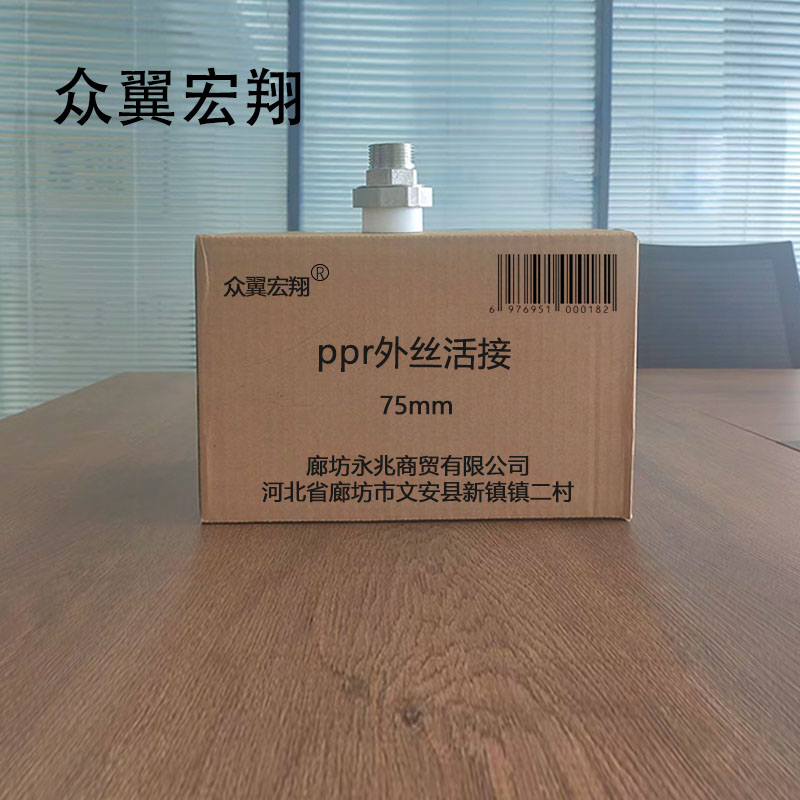 众翼宏翔 ppr外丝活接 75mm 个高清大图
