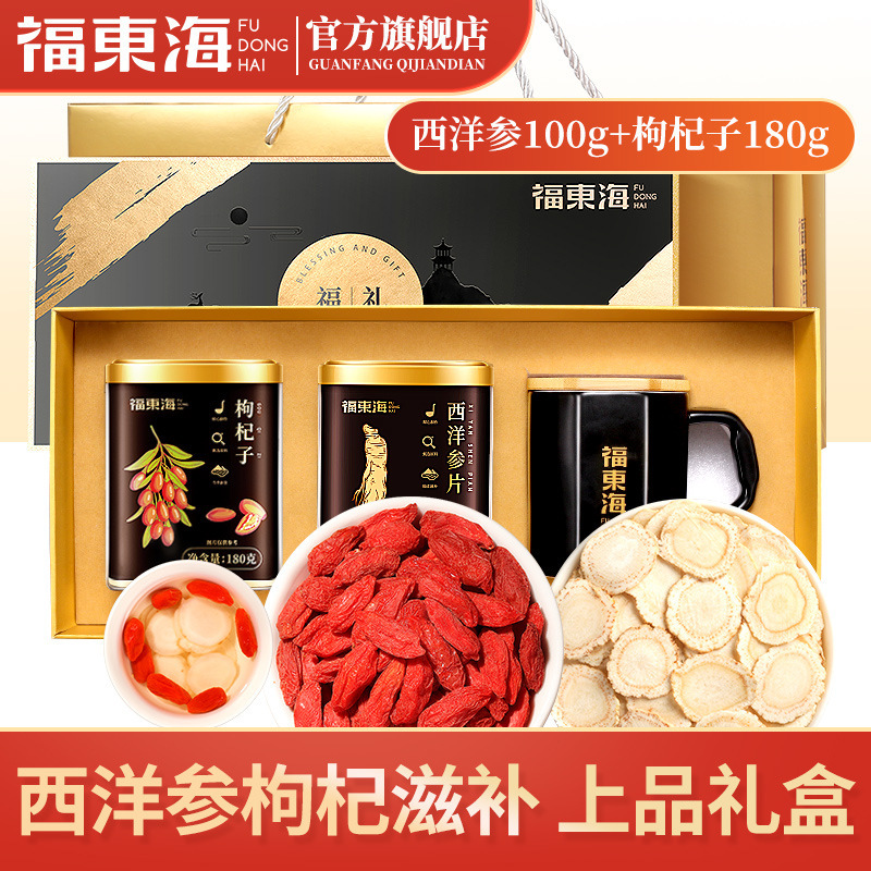 福东海长白山西洋参枸杞礼盒280g煲汤食材品送礼品质企业团购