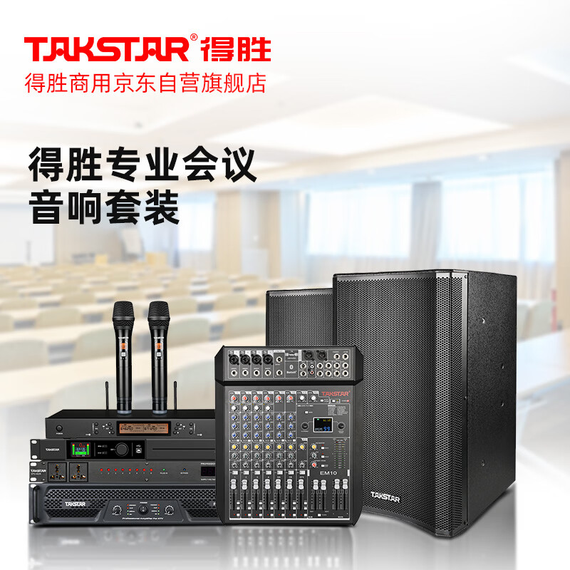 得胜(TAKSTAR)会议室套装(三)会议室音响麦克风系列 EKL-121*2+PX-3*1+EM10*1+EPO