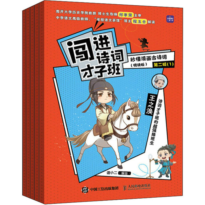 [M]闯进诗词才子班 秒懂漫画古诗词(悦读版) 第2辑(1-5)-9787115609946高清大图