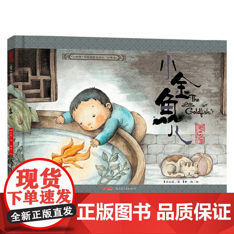 小时候中国图画书系列 小金鱼儿 保冬妮 著 儿童绘本高清大图