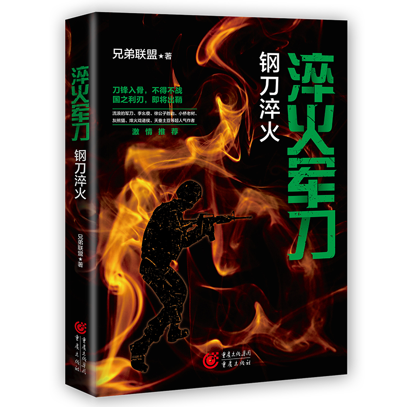 [醉染正版]CQ 淬火军刀:钢刀淬火 中国现当代军事小说重现真实的军旅生涯军事作家兄弟联盟著高清大图