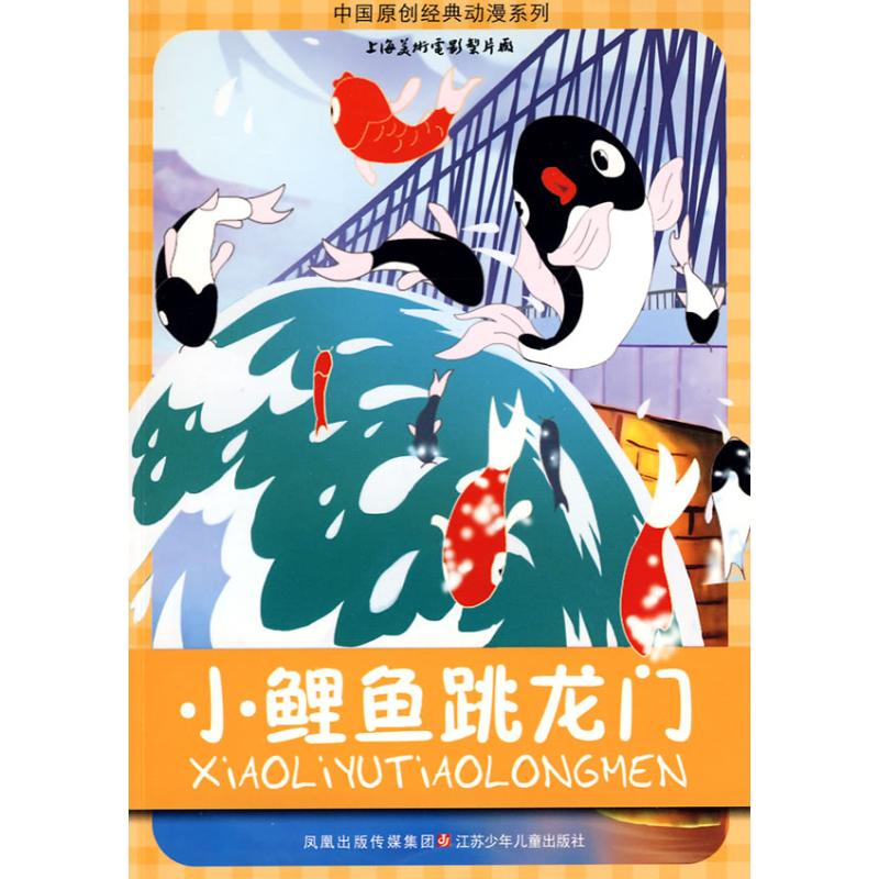 [M]中国原创经典动漫*小鲤鱼跳龙门-9787534643002高清大图