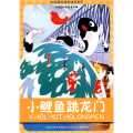 中国原创经典动漫*小鲤鱼跳龙门