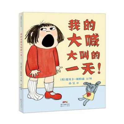 我的大喊大叫的一天! 2012年度英国罗尔德·达尔幽默童书奖
