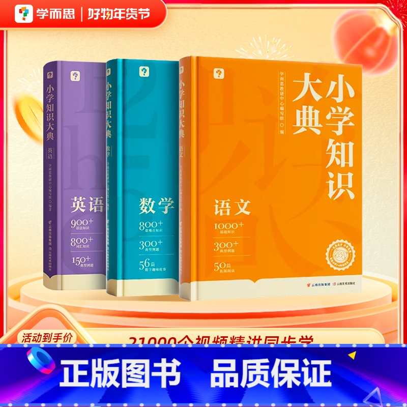 三本精装书+视频VIP课程卡 小学通用 【正版】学而思小学知识大典全科工具书小学语数英知识配套VIP畅学卡校内同步学习天