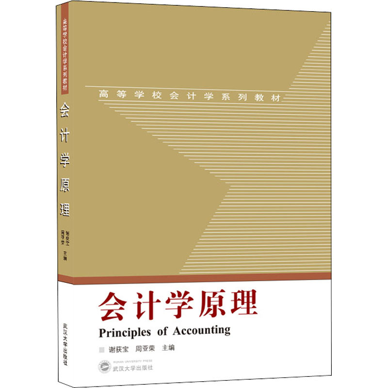 [M]会计学原理-9787307216297高清大图