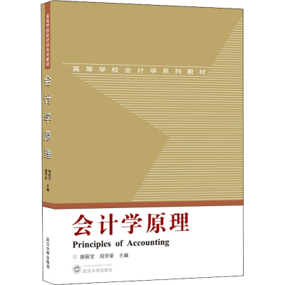[M]会计学原理-9787307216297
