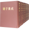 醉染图书诸子集成(1-8)9787101003840