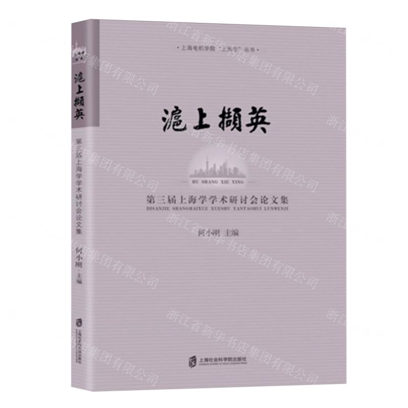 【N】沪上撷英(第三届上海学学术研讨会论文集)/上海电机学院上海学丛书-9787552029925